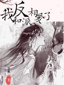 与反派相爱那天全文免费阅读