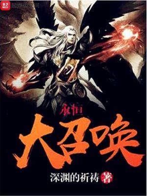 永恒大召唤免费阅读全文无弹窗