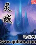 灵域在线阅读