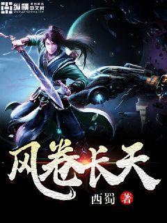 风卷长天 西蜀