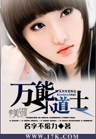 万能小道士百度百科