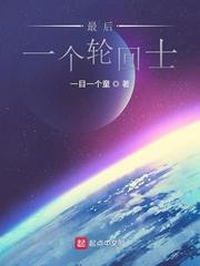 最后一个轮回士完结了?