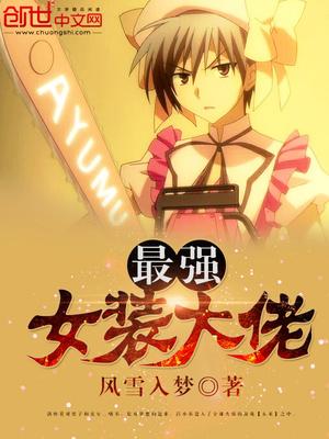 最强女装大佬主角凌宇