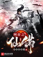 网游之仙佛笔触阁