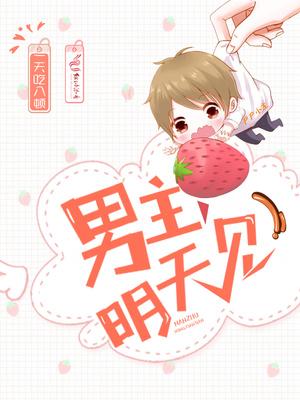 明天见金针菇