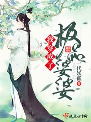 我穿成了极品婆婆 一代妖孤免费