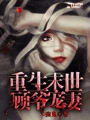 重生未世顾爷宠妻
