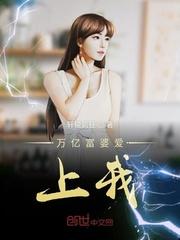亿万富婆爱上我