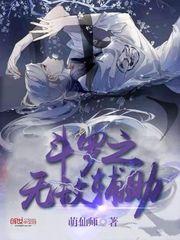 斗罗之无敌辅助有声