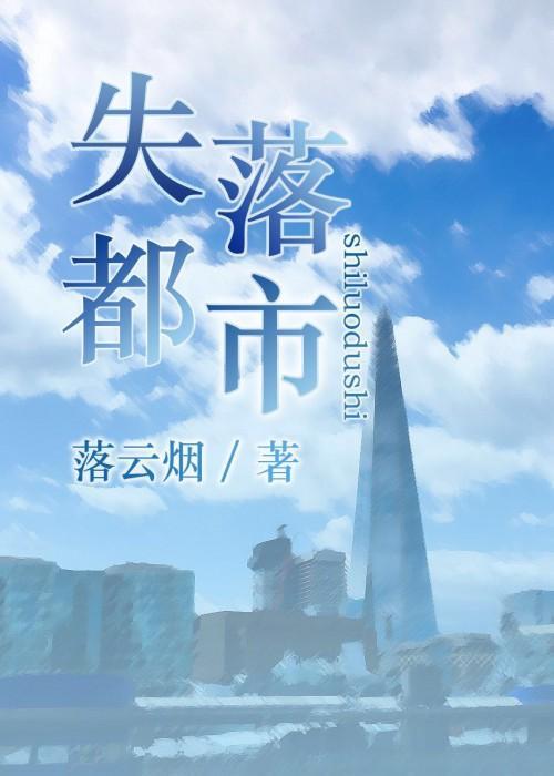 失落城市壁纸