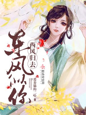 西风雅淡似东风