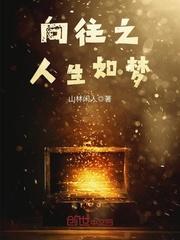人生如梦完整版免费阅读
