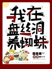 我在盘丝洞养蜘蛛主角