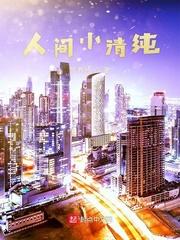 人间清醒小姐妹全文免费