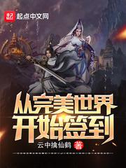 从完美世界开始的打卡
