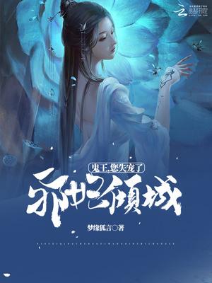 邪妃倾城鬼王您失宠了txt免费