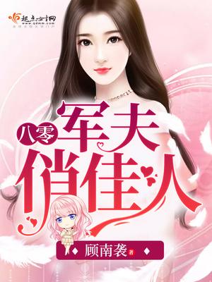 军婚重生八零俏佳妻