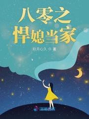 八零之悍媳当家全文阅读