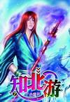 知北游全文翻译