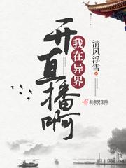 穿到异界开直播
