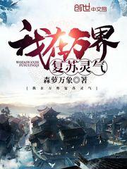 灵气复苏我能复制万界