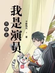 万界之我是演员TXT全集