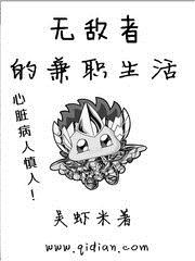无敌者的兼职生活笔趣阁
