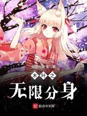 木叶之无限分身番外