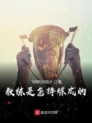 教练是怎样炼成的 飞翔的田园犬