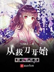 从拔刀开始的火影世界好看吗
