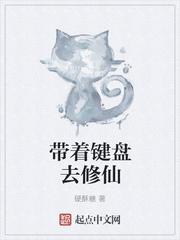 带着键盘去修仙 楚不流香