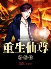 都市重生之仙尊洛书