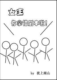 女主拿错剧本啦_完整章节目录 - 海棠书房
