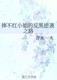 强捧不红的小花