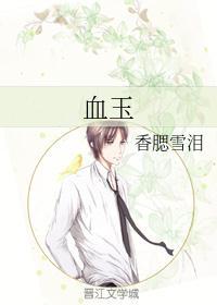 血玉护符怎么做?