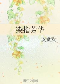 染指芳华安贪欢