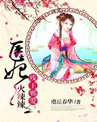 医妃火辣辣开局就生了娃结局