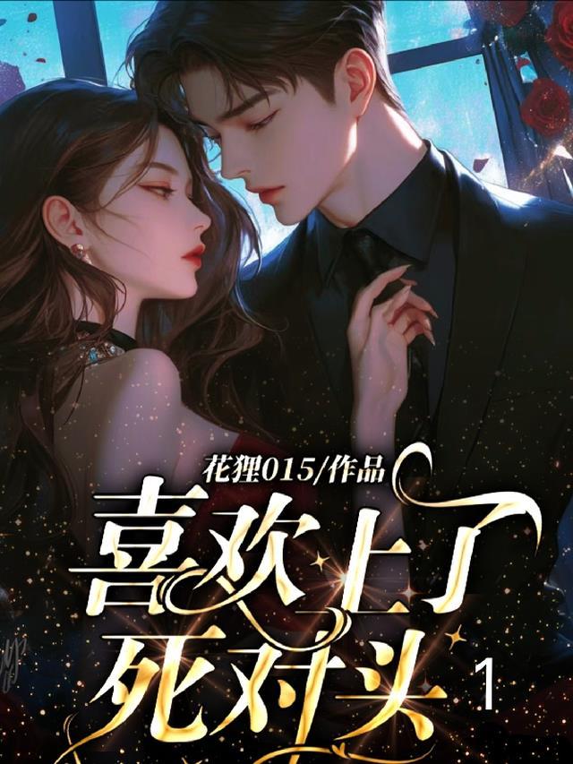 喜欢死对头