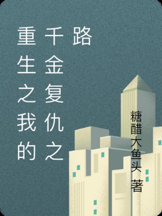 重生之千金复仇东方娆笔趣阁