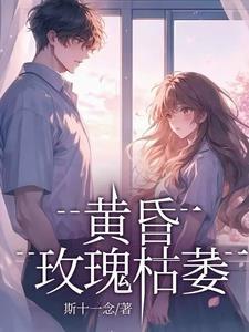 玫瑰枯萎的歌词