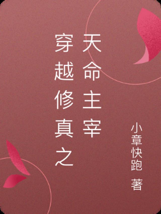 修真之天命by