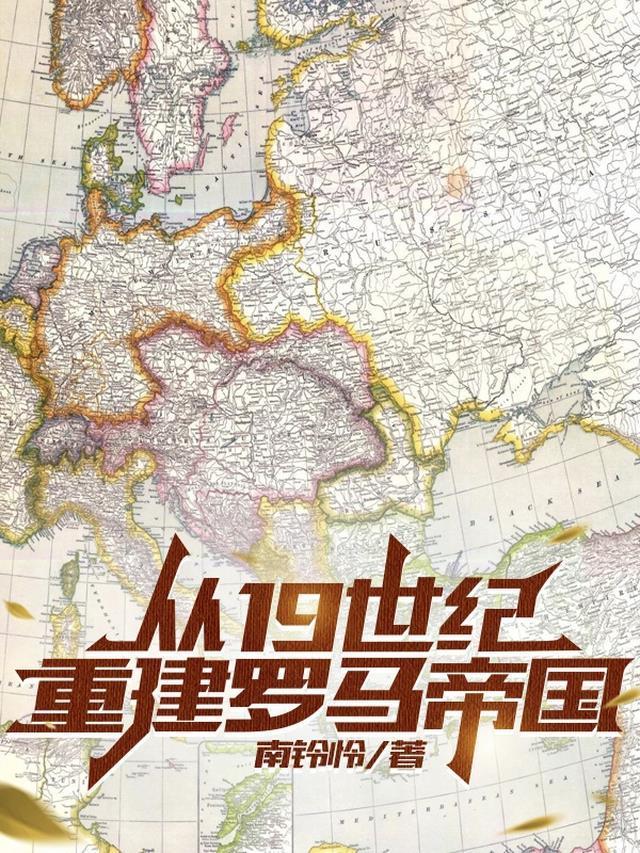19世纪重建罗马帝国的叫什么