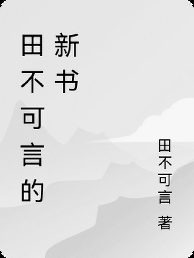 不可言说全文
