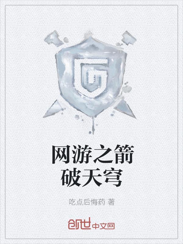 网游之箭破天穹好看吗