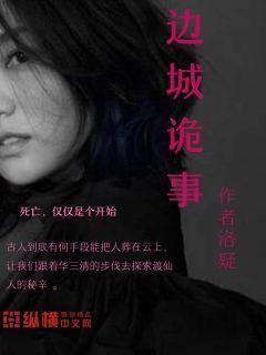 边城诡事分集剧情