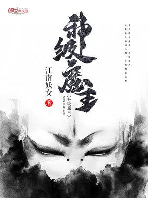 神级魔主最新更新内容免费
