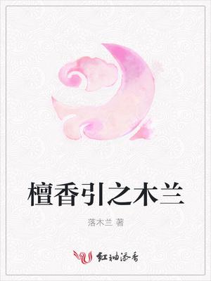 檀香木之美