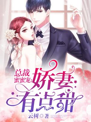 独家蜜宠总裁的惹火娇妻
