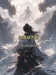幻境之守
