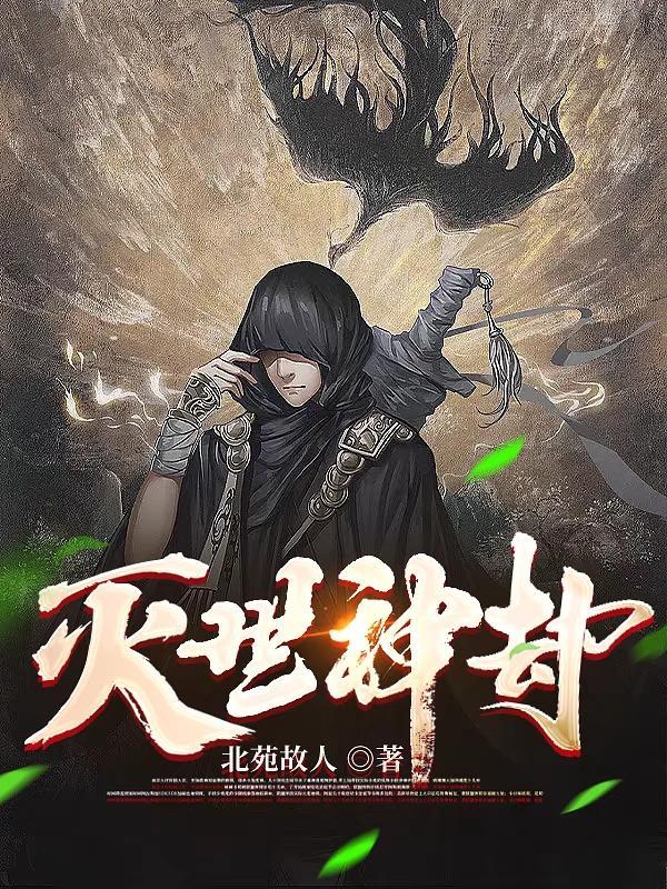 灭世魔劫